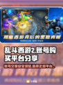 乱斗西游2账号在哪买？🔥权威平台推荐！