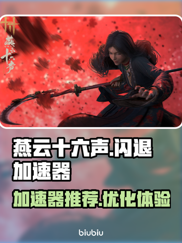 燕云十六声🔥闪退解决加速器推荐🚀截图1