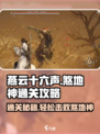 燕云十六声🔥：煞地神打法通关攻略！游戏技巧全揭秘🎮
