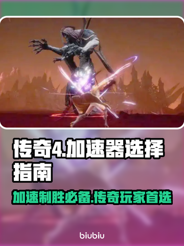 传奇4加速器推荐🔥让你的游戏体验畅爽无比！🎮截图1