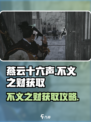 燕云十六声不义之财获取攻略介绍