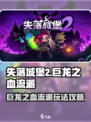 失落城堡2巨龙之血流派怎么玩介绍