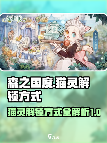 森之国度猫灵怎么解锁介绍截图1
