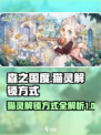 森之国度猫灵怎么解锁介绍