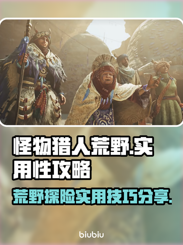 怪物猎人荒野🔥超实用攻略分享，必看！截图1