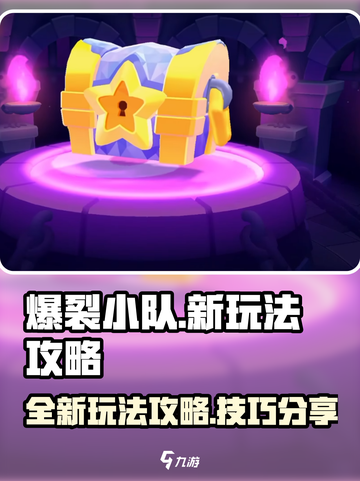 爆裂小队新玩法介绍介绍截图1