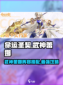 命运圣契武神蕾娜怎么样介绍