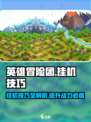 英雄冒险团挂机技巧介绍介绍