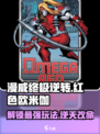 漫威终极逆转红色欧米伽怎么玩介绍