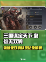 三国谋定天下🔥枭雄无双骑队玩法曝光！💥