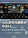 Xbox闪退打不开？这几招教你轻松搞定🔥🎮