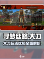 寻梦丝路大刀怎么玩介绍