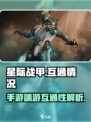 星际战甲手游端游互通吗？❌真相让你震惊！
