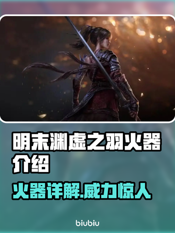 明末渊虚之羽火器🔥超强详细介绍来啦！！！截图1