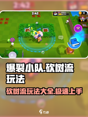 爆裂小队🔥砍树流玩法攻略，轻松上分必备！截图1