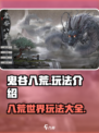 鬼谷八荒🔥玩法大揭秘！必看游戏攻略📖