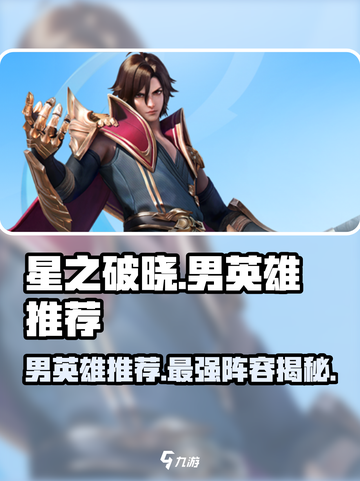 🔥星之破晓：必选男英雄榜单揭秘！💥截图1