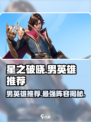 🔥星之破晓：必选男英雄榜单揭秘！💥