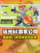 远光84哪个国家的介绍截图1