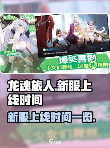 龙魂旅人新服什么时候开放介绍截图1