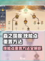 森之国度🔥技能点重置方法大揭秘！💡