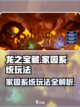《龙之宝藏》家园系统🔥玩法全揭秘！💡截图1