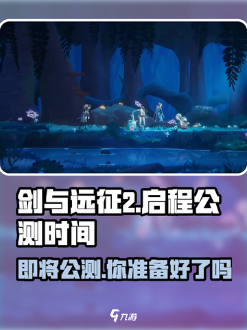 剑与远征2🔥公测时间泄露！玩家沸腾了🎉截图1
