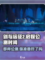 剑与远征2🔥公测时间泄露！玩家沸腾了🎉