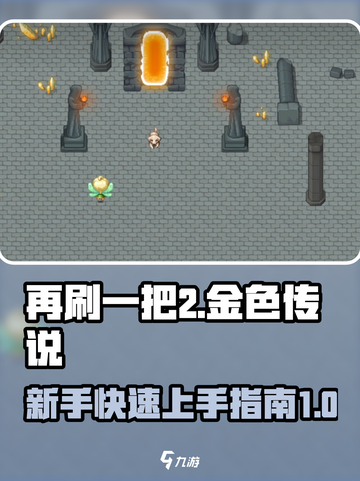 再刷一把2金色传说新手玩法介绍介绍截图1