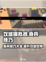 攻城模拟器叠兵技巧介绍