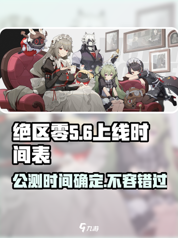 绝区零🔥正式服上线时间曝光！公测倒计时⚡截图1