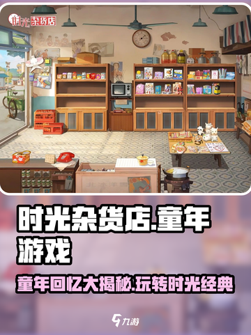 童年游戏🔥《时光杂货店》玩法大揭秘！💡截图1