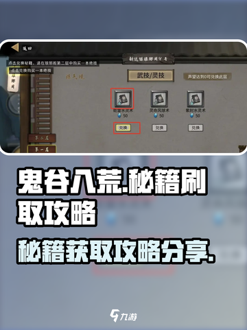 鬼谷八荒秘籍怎么刷介绍截图1