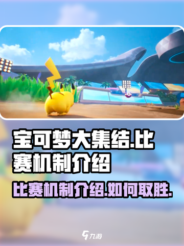 宝可梦大集结比赛机制介绍介绍截图1
