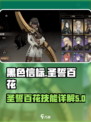 黑色信标圣誓百花详解介绍