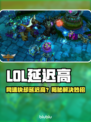 🎮LOL延迟高？网速快也救不了？