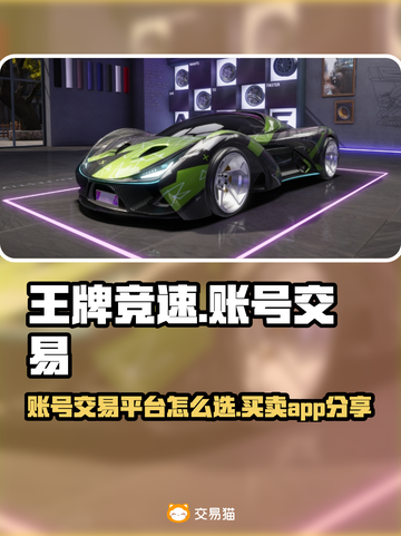 王牌竞速游戏号交易平台推荐💥🔥截图1