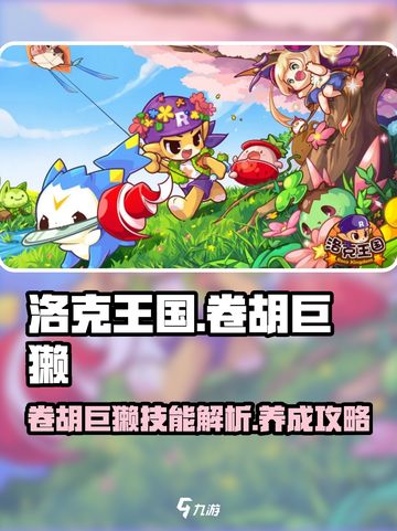 洛克王国手游卷胡巨獭怎么样介绍截图1