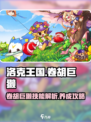 洛克王国手游卷胡巨獭怎么样介绍