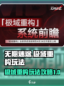 无期迷途极域重构怎么玩介绍