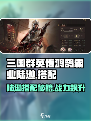 三国群英传鸿鹄霸业：陆逊最强搭配🔥一招制胜！截图1