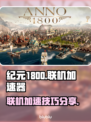 纪元1800联机加速神器🔥玩家必备🎉