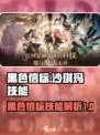 黑色信标沙琪玛🔥技能解析，游戏党必看！
