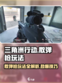 三角洲行动🔥喷子散弹枪玩法攻略来啦！
