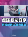 虚环玩法分享介绍