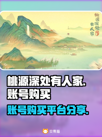 桃源深处有人家🔥账号购买APP分享🎉截图1