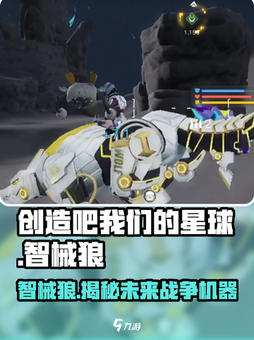 创造吧我们的星球智械狼是什么介绍截图1
