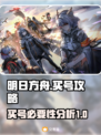 明日方舟🔥买号血亏？这些坑避雷指南⚡