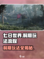 七日世界怎么玩介绍