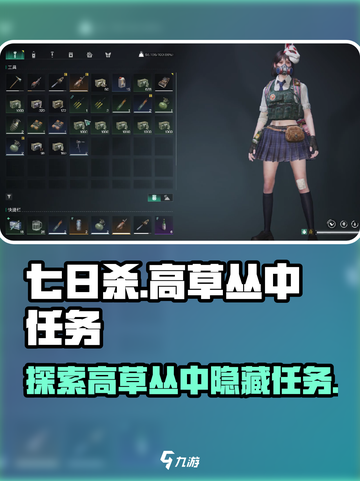 七日世界高草丛中任务是什么介绍截图1